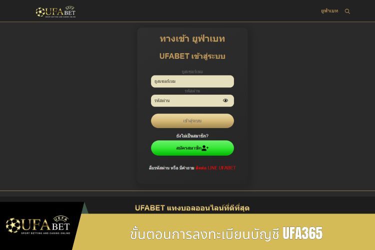 ขั้นตอนการลงทะเบียนบัญชี UFA365