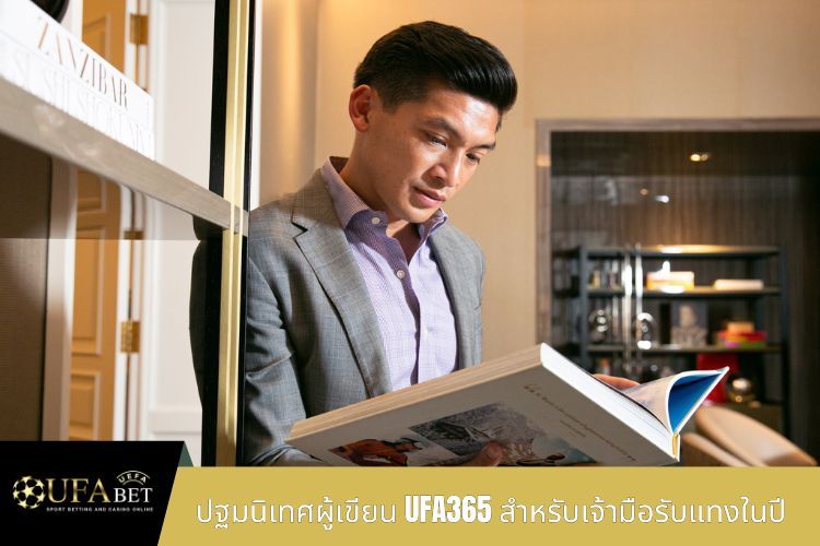 ปฐมนิเทศผู้เขียน UFA365 สำหรับเจ้ามือรับแทงในปี 2568