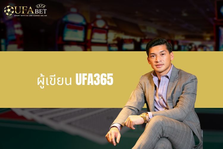 ผู้เขียน UFA365 - ผู้เชี่ยวชาญเบื้องหลังแพลตฟอร์มการเดิมพันยอดนิยม