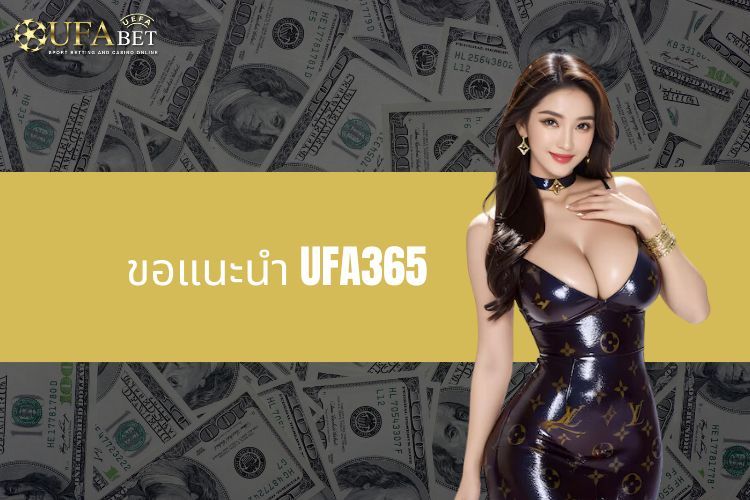 ขอแนะนำ UFA365 - ที่อยู่ที่เชื่อถือได้สำหรับคนรักการเดิมพัน