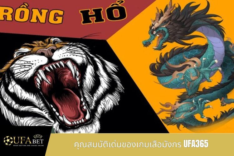 คุณสมบัติเด่นของเกมเสือมังกร UFA365