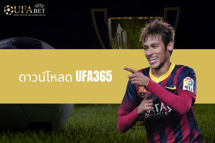 ดาวน์โหลด UFA365 - ประสบการณ์การเดิมพันบนมือถือของคุณ