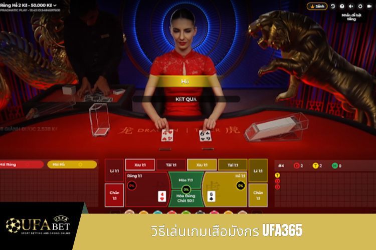 วิธีเล่นเกมเสือมังกร UFA365