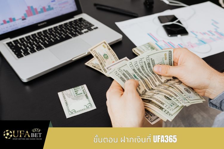 ขั้นตอน ฝากเงินที่ UFA365