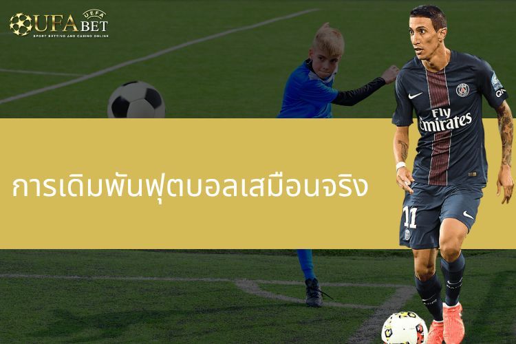 การเดิมพันฟุตบอลเสมือนจริง UFA365 – ประสบการณ์ที่น่าตื่นเต้นทุกที่ทุกเวลา