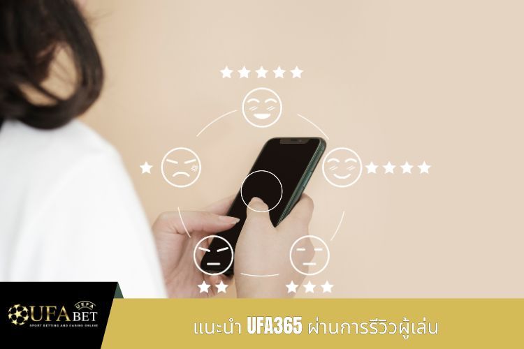 แนะนำ UFA365 ผ่านการรีวิวผู้เล่น