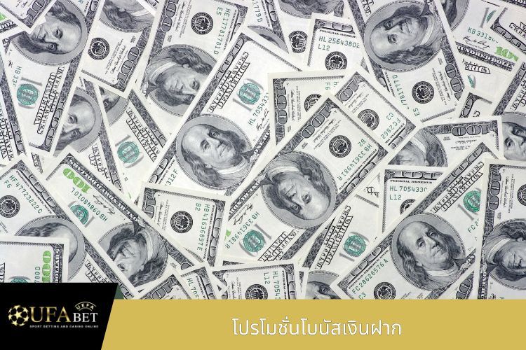 โปรโมชั่นโบนัสเงินฝาก