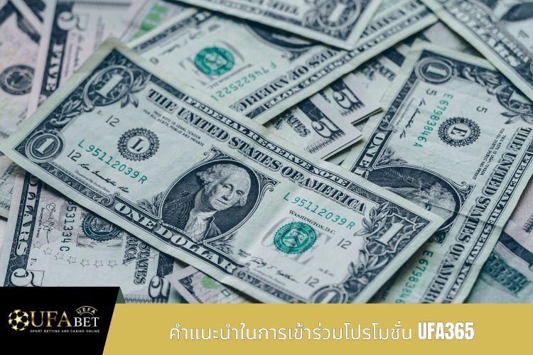 คำแนะนำในการเข้าร่วมโปรโมชั่น UFA365