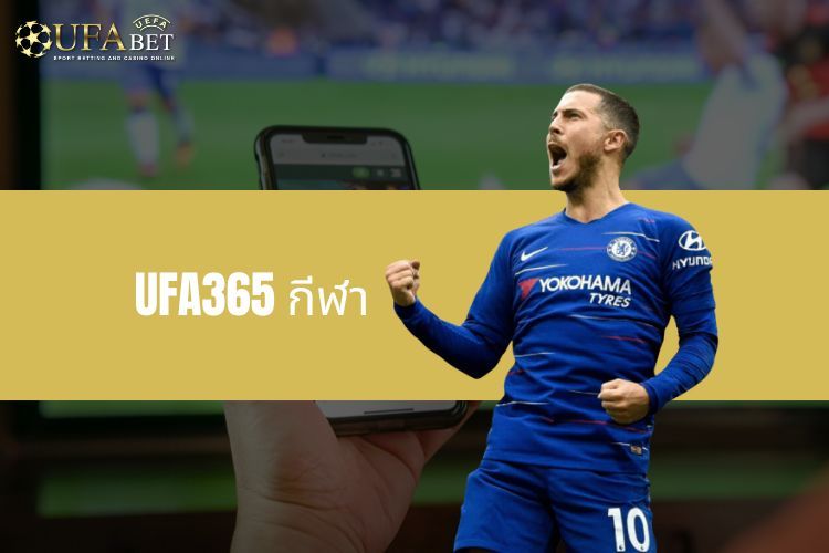 UFA365 กีฬา - แพลตฟอร์มการเดิมพันออนไลน์ชั้นนำ