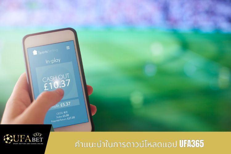 คำแนะนำในการดาวน์โหลดแอป UFA365